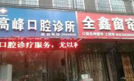 漯河口腔整形收费价格表，牙贴面：354\美容冠：1645起