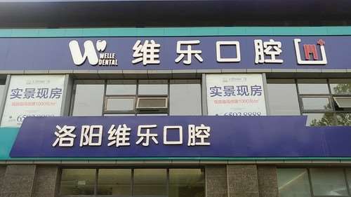 洛阳河南科技大学第一附属医院口腔整形收费价格表，种植牙：864\牙齿种植：3317起