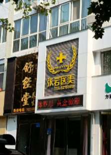 新乡辉县京都易美丝派蝶美养生会所鼻部整形收费价格表，鼻修复整形：1050\去鼻唇沟：3041起