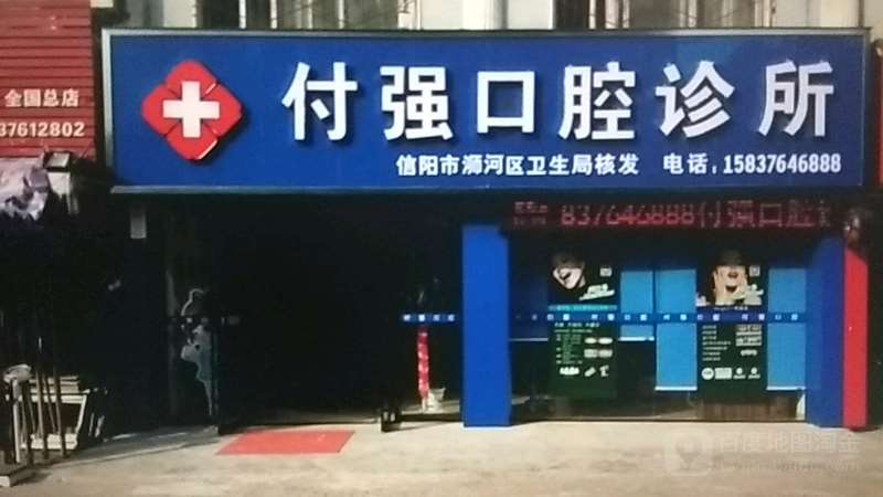 信阳补牙价格在线公布(2024信阳补牙参考价为：1797元)