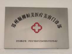郑州顺柳姮美胸部整形收费价目表，胸型美化：4530\胸部修复：3606起