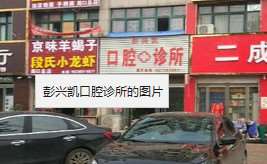 周口口腔整形收费价目表，牙齿种植：1577\牙齿修复：402起
