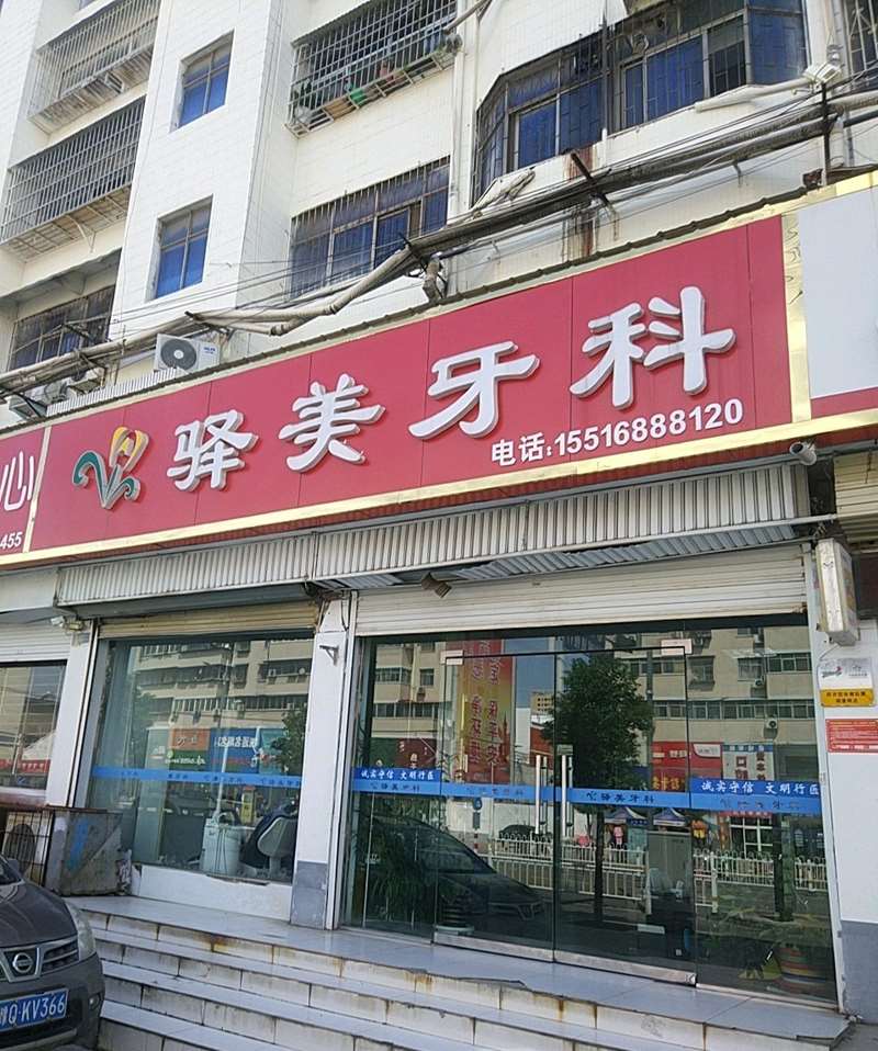 驻马店种植牙价格在线公布(2025驻马店种植牙参考价为：18069元)