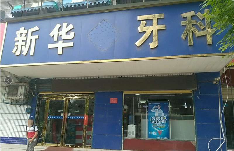 驻马店补牙优惠价格均价公布(2024驻马店补牙参考价为：1777元)