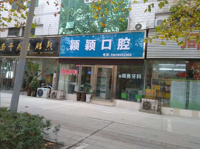 驻马店补牙优惠价格均价公布(2024驻马店补牙参考价为：1777元)