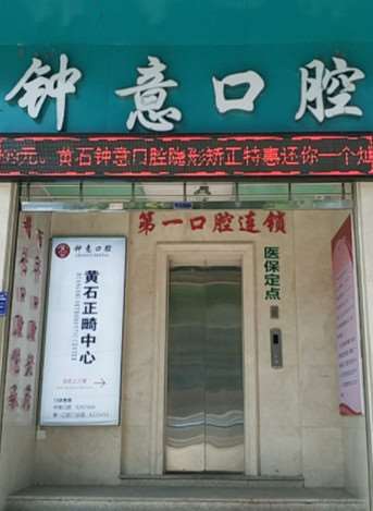 黄石牙齿治疗费用是多少呐(2024黄石牙齿治疗参考价为：1797元)