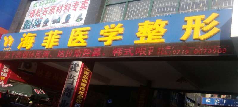 十堰胸部整形收费价目表，胸型美化：1897\胸部修复：4294起
