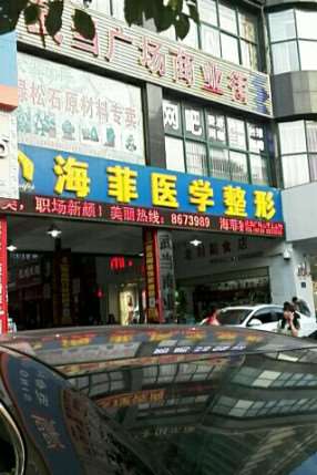 十堰海菲医学整形美容眼部整形收费价目表，重睑术：2893\卧蚕：947起