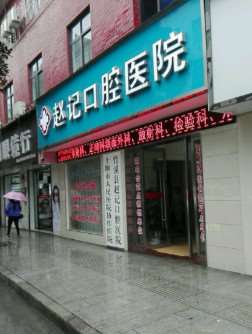 十堰口腔正畸2025价目表均价一览(2025十堰口腔正畸参考价为：15816元)