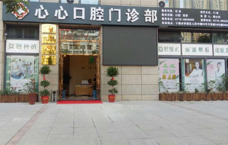 十堰牙齿治疗报价多少钱合适(2024十堰牙齿治疗参考价为：1819元)