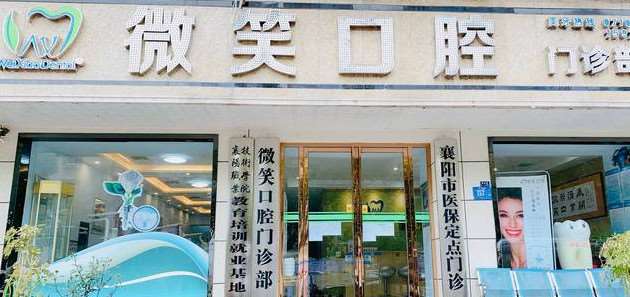 襄阳牙齿种植价格表线上公布(2024襄阳牙齿种植参考价为：18134元)