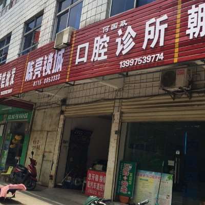 咸宁口腔正畸报价多少钱合适(2024咸宁口腔正畸参考价为：16265元)