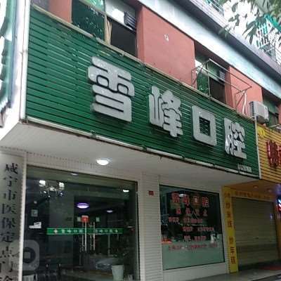 咸宁口腔修复费用是多少呐(2025咸宁口腔修复参考价为：7203元)