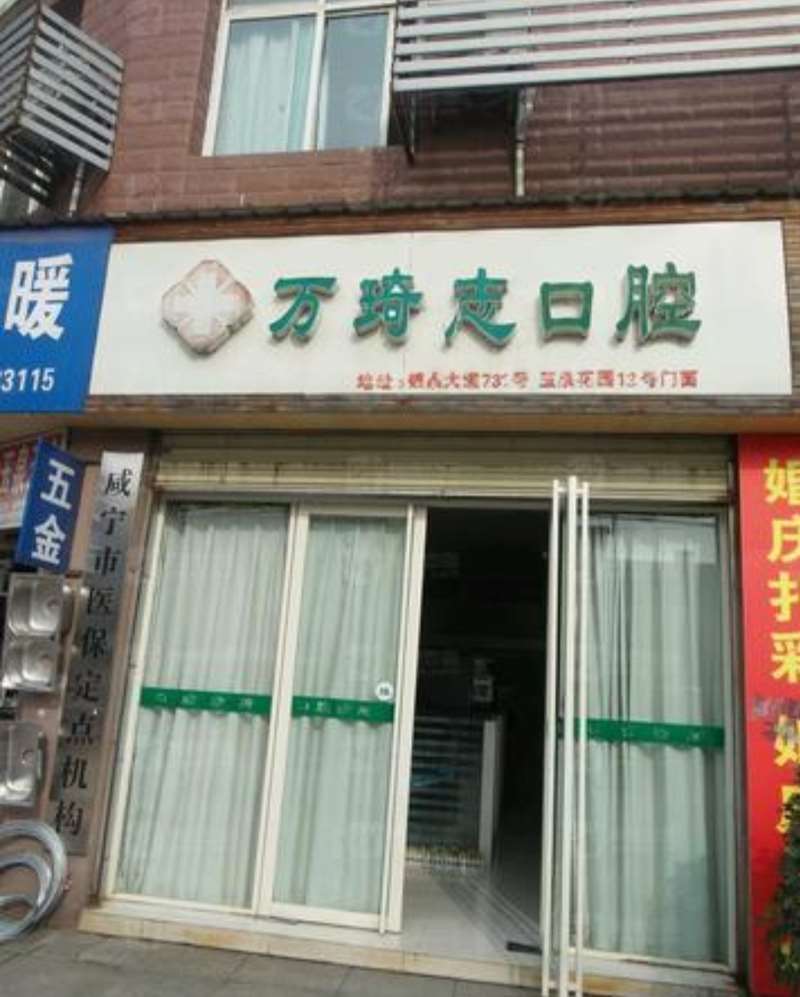 咸宁口腔修复费用是多少呐(2025咸宁口腔修复参考价为：7203元)