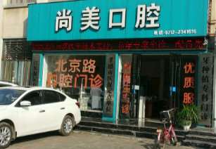 孝感王明耀口腔东门新怡口腔整形收费价目表，牙齿修复：413\反颌：116起