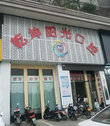 孝感乾坤阳光口腔整形收费价格表，牙贴面：198\牙齿美白：4148起