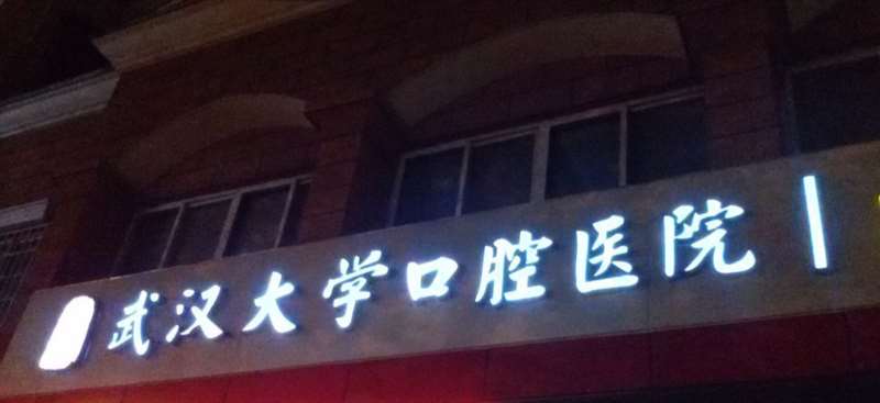宜昌根管治疗费用是多少呐(2024宜昌根管治疗参考价为：1011元)