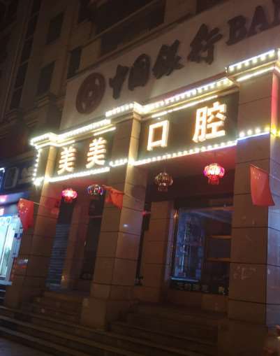宜昌口腔整形收费价目表，牙齿修复：416\牙齿缺损修复：1762起