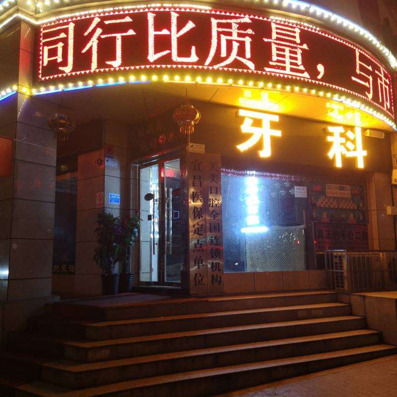 宜昌种植牙价格在线公布(2025宜昌种植牙参考价为：18396元)