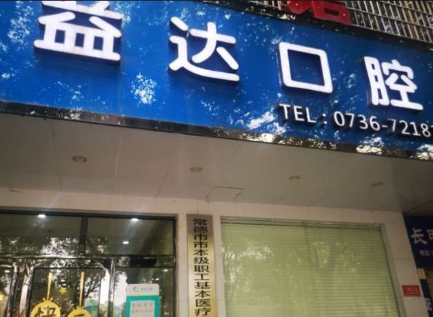 常德艾乐口腔整形收费价格表，牙齿缺损修复：1770\牙齿矫正：71起