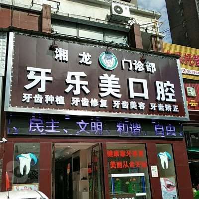 长沙补牙价格在线公布(2024长沙补牙参考价为：1831元)