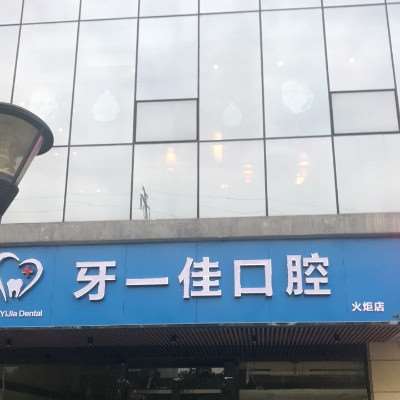 长沙补牙费用2025明细查看(2025长沙补牙参考价为：1893元)