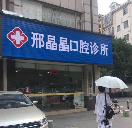 长沙种植牙价格在线公布(2024长沙种植牙参考价为：18700元)