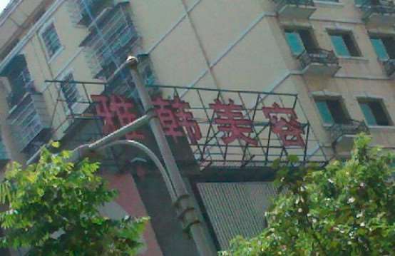 衡阳曹家易丽鼻部整形收费价格表，隆鼻整形：309\鼻修复整形：2421起