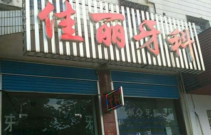 娄底树脂贴面优惠价格均价公布(2025娄底树脂贴面参考价为：18569元)