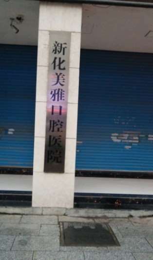 娄底补牙费用是多少呐(2025娄底补牙参考价为：1844元)