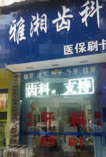 娄底补牙费用是多少呐(2025娄底补牙参考价为：1844元)