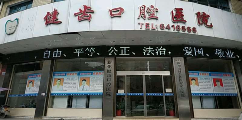 娄底口腔修复价格在线公布(2025娄底口腔修复参考价为：4967元)