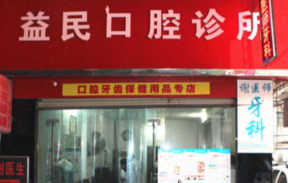 邵阳口腔整形收费价目表，正颌：2289\口腔治疗：144起