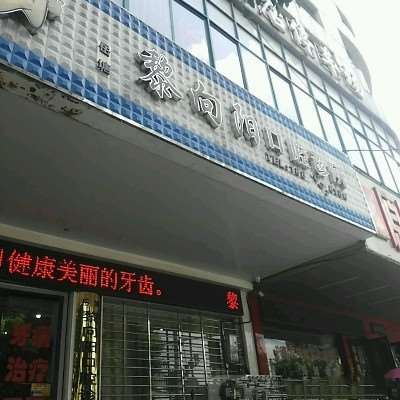 湘潭口腔预防保健优惠价格均价公布(2024湘潭口腔预防保健参考价为：13341元)