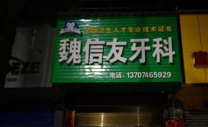 永州牙齿种植报价多少钱合适(2025永州牙齿种植参考价为：17941元)