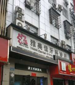 岳阳口腔整形收费价格表，种植牙：842\牙贴面：1065起