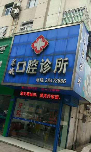 株洲口腔整形收费价格表，正颌：2344\牙贴面：1072起