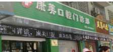 常州武进区疾病预防控制中心口腔科口腔整形收费价目表，牙齿修复：2407\牙齿美白：2979起