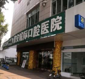 淮安牙齿治疗费用2024明细查看(2024淮安牙齿治疗参考价为：1722元)