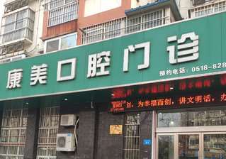 连云港口腔整形收费价格表，种植牙：1977\牙贴面：345起