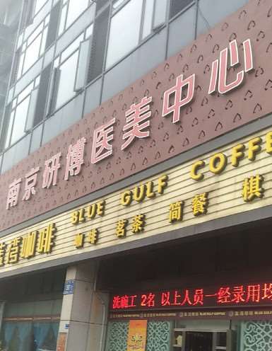 南京市第二鼻部整形收费价格表，延长鼻小柱：1335\蒜头鼻治疗：657起