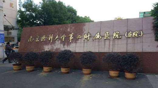 南京医科大学友谊整形外科医院皮肤美容收费价格表，注射除皱：4461\去鱼尾纹：536起