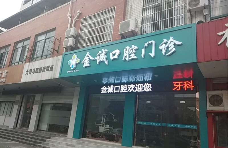 南通牙齿综合价位表2024新版全网发布(2024南通牙齿综合参考价为：748元)