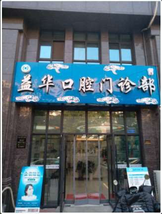 南通皓齿口腔整形收费价目表，牙齿种植：4218\口腔治疗：1961起