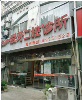 南通皓齿口腔整形收费价目表，牙齿种植：4218\口腔治疗：1961起