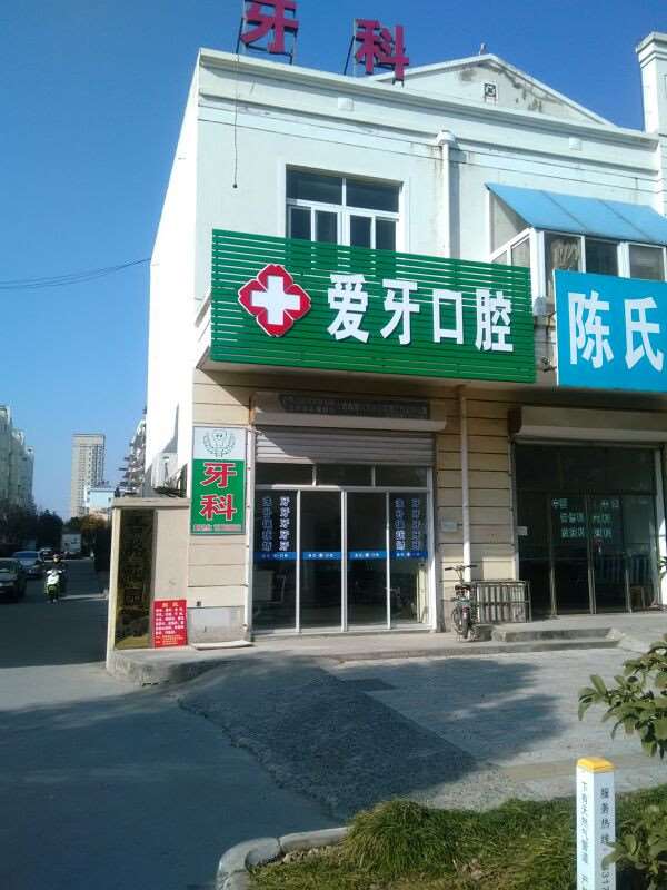 南通中心医院爱尔口腔整形收费价格表，牙齿美白：4339\洗牙：629起