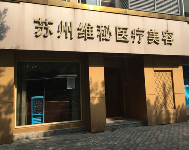 苏州维多利亚美体塑形收费价目表，瘦腹：1304\溶脂瘦背：872起
