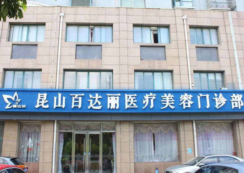 苏州百达丽皮肤美容收费价目表，去色斑：1860\去颈纹失败修复：1303起
