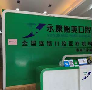 泰州北极星口腔整形收费价目表，牙贴面：4141\牙齿种植：4083起