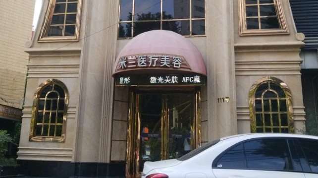 无锡米兰整形眼部整形收费价目表，眼窝凹陷修复：3911\眼睑内翻矫正：4010起